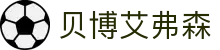 贝博艾弗森 - 中国股份公司官方网站，体育产业先锋